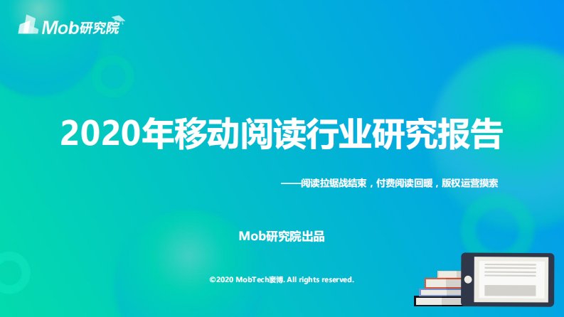 Mob研究院-2020中国移动阅读行业报告-20200901