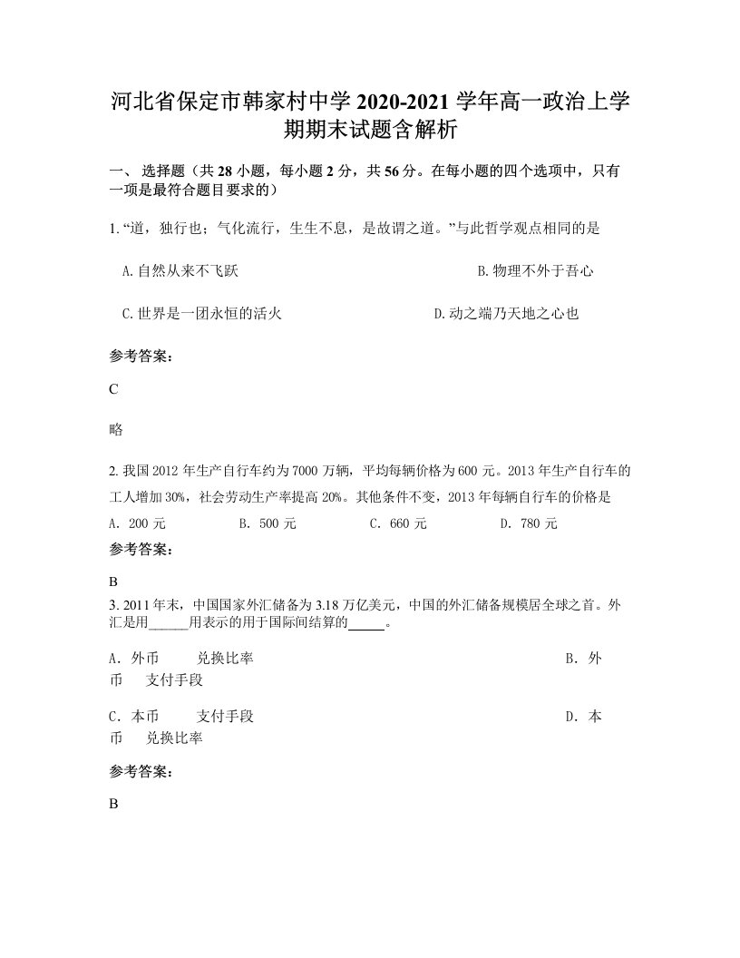 河北省保定市韩家村中学2020-2021学年高一政治上学期期末试题含解析