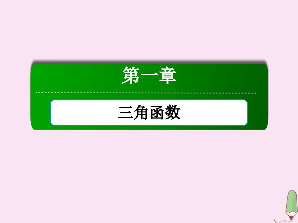 高中数学第一章三角函数1.6三角函数模型的简单应用课件新人教A版必修4