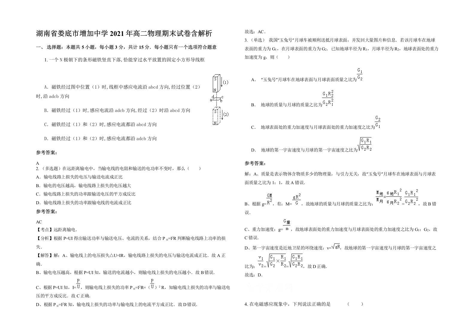 湖南省娄底市增加中学2021年高二物理期末试卷含解析