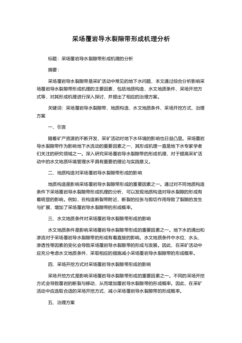 采场覆岩导水裂隙带形成机理分析