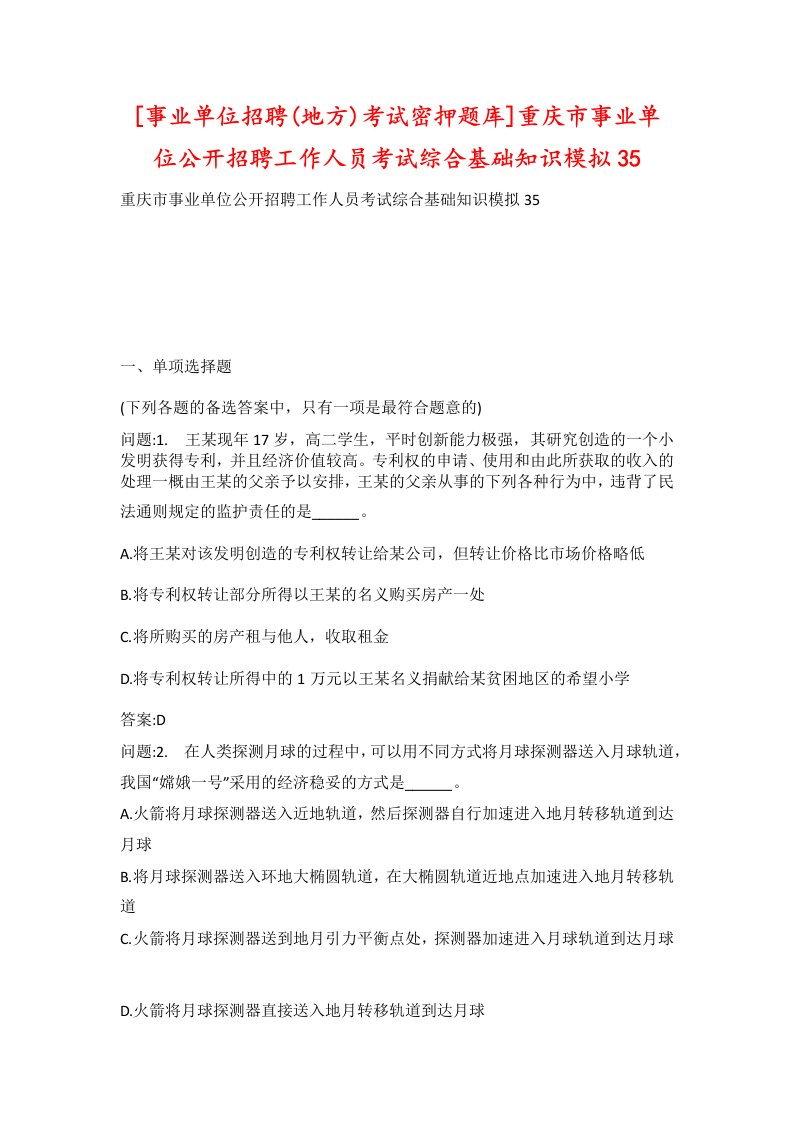 事业单位招聘地方考试密押题库重庆市事业单位公开招聘工作人员考试综合基础知识模拟35