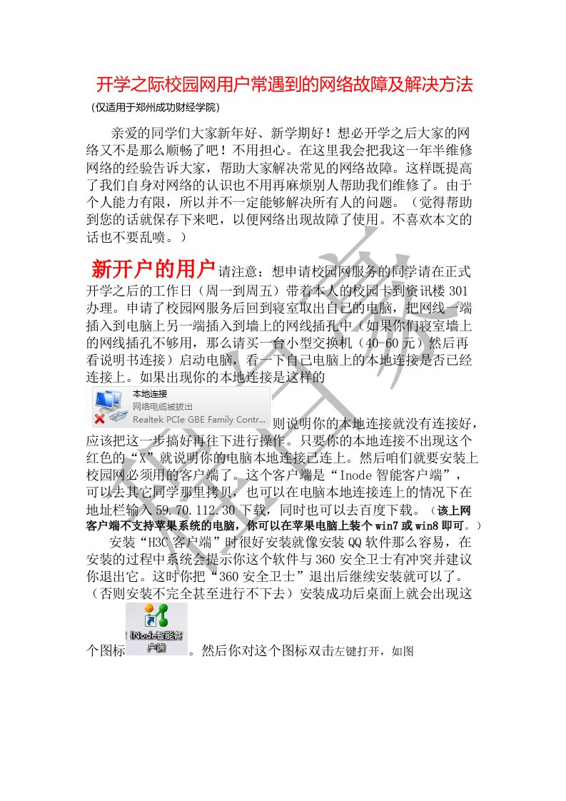 开学之际校园网用户常遇到的网络故障及解决方法