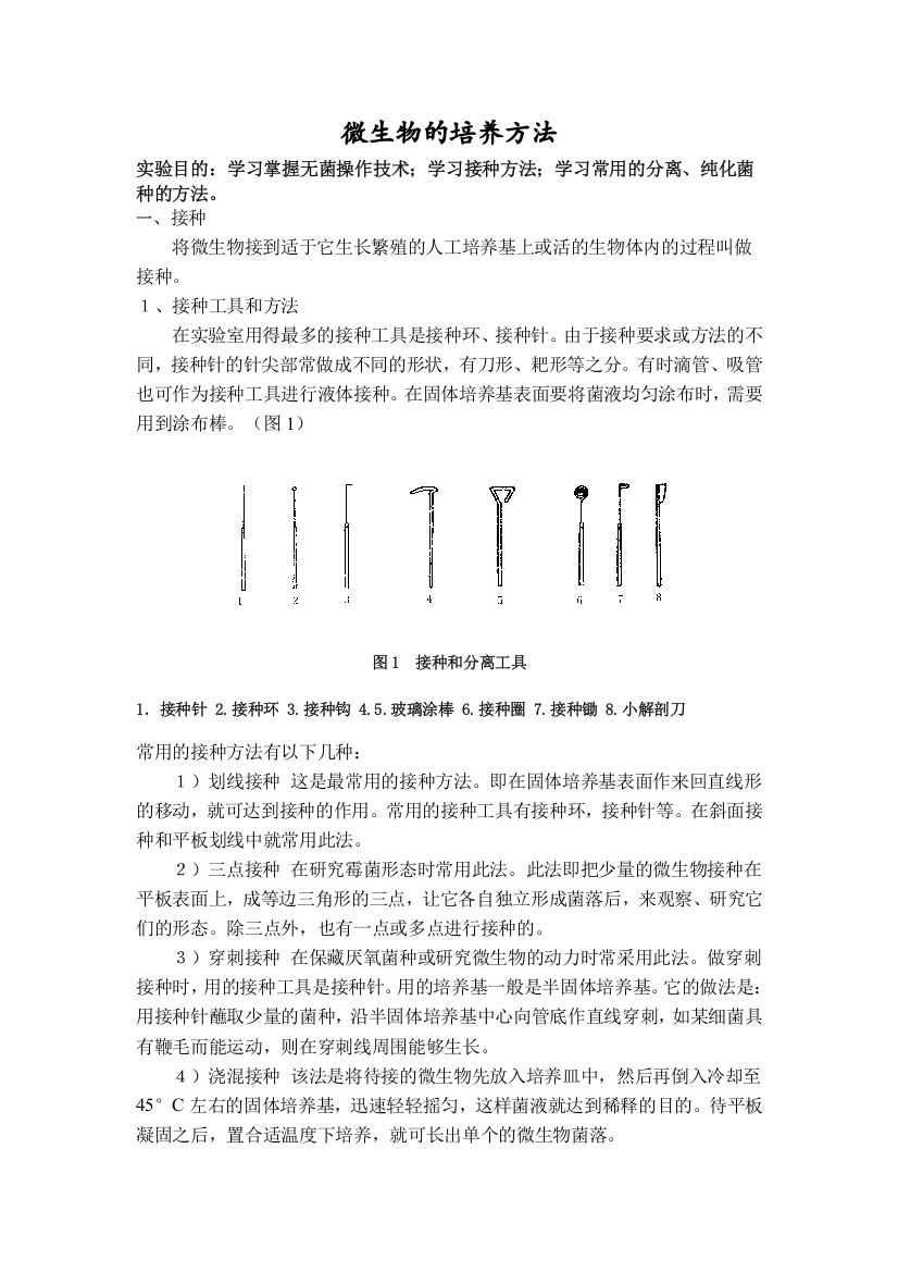 (完整版)微生物的接种分离纯化与培养方法