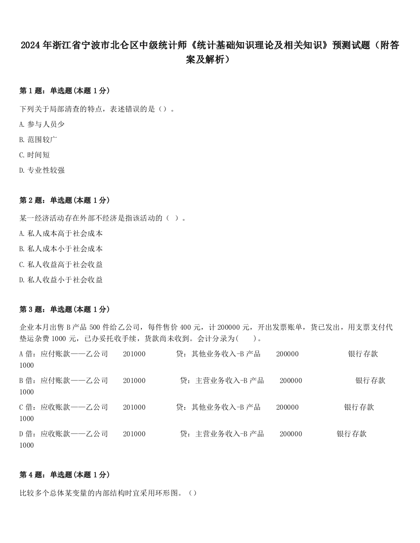 2024年浙江省宁波市北仑区中级统计师《统计基础知识理论及相关知识》预测试题（附答案及解析）