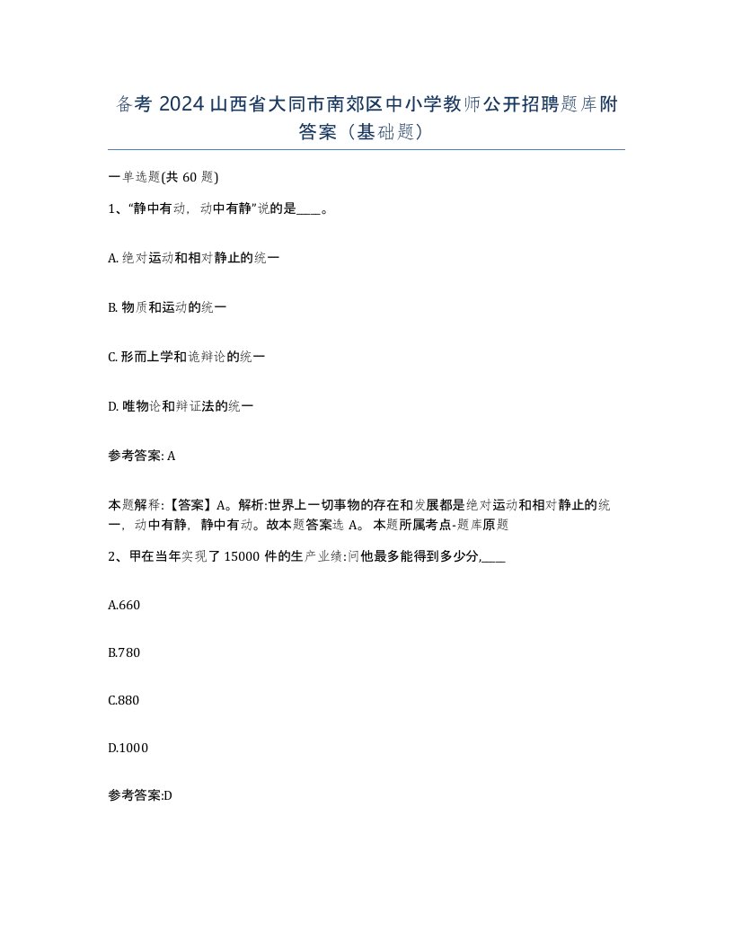 备考2024山西省大同市南郊区中小学教师公开招聘题库附答案基础题