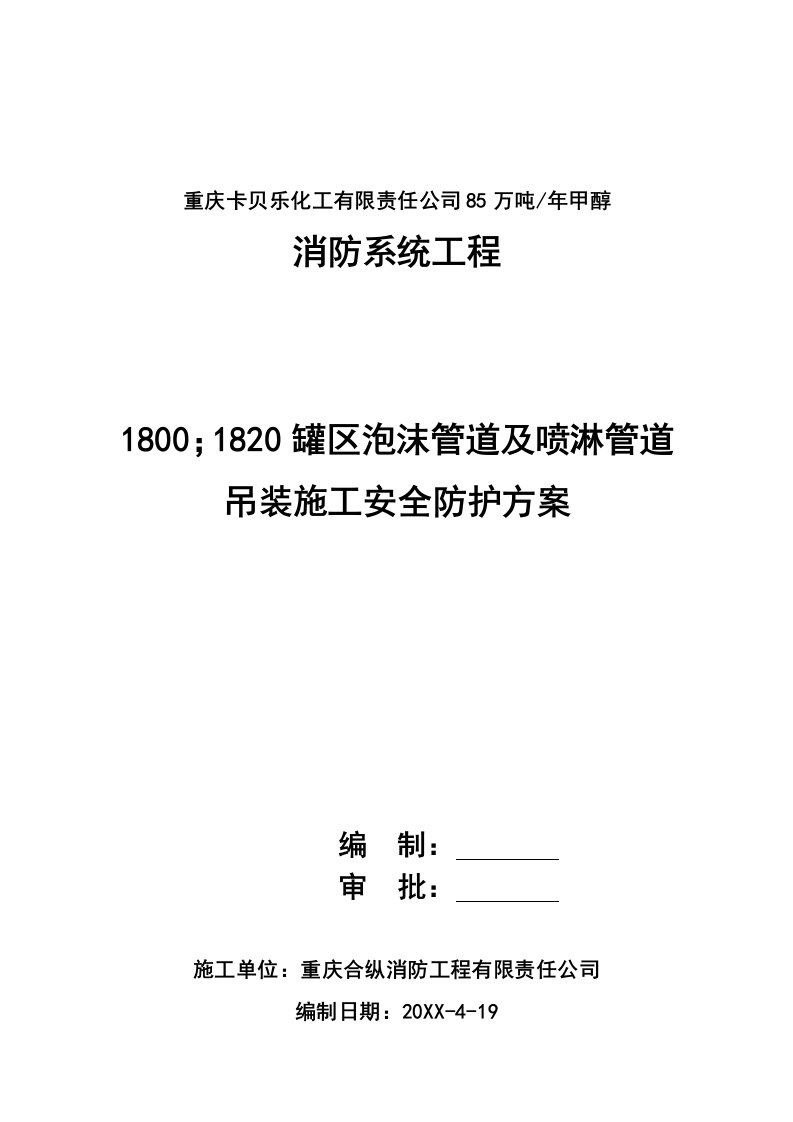 工程安全-甲醇罐区泡沫管道及喷淋管道吊装施工安全防护方案