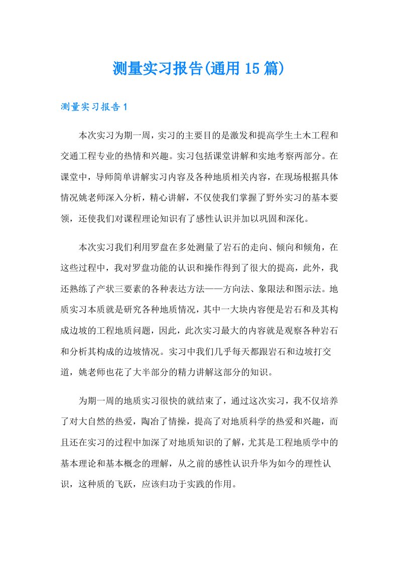 测量实习报告(通用15篇)（精编）