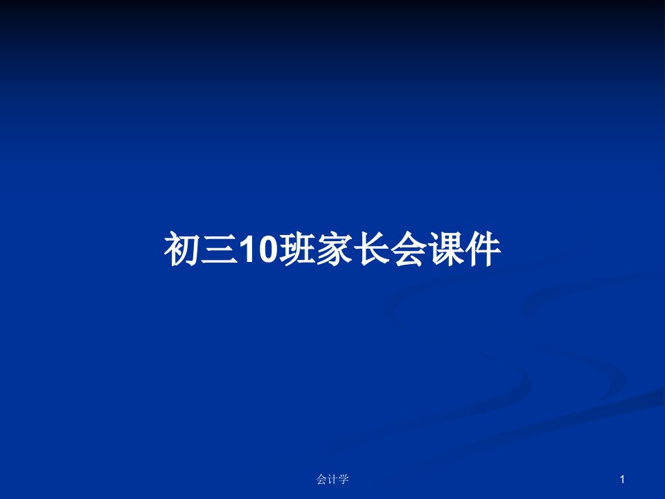 初三10班家长会课件PPT学习教案