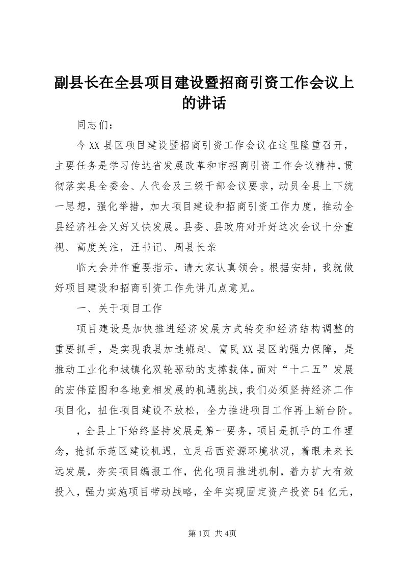 副县长在全县项目建设暨招商引资工作会议上的致辞