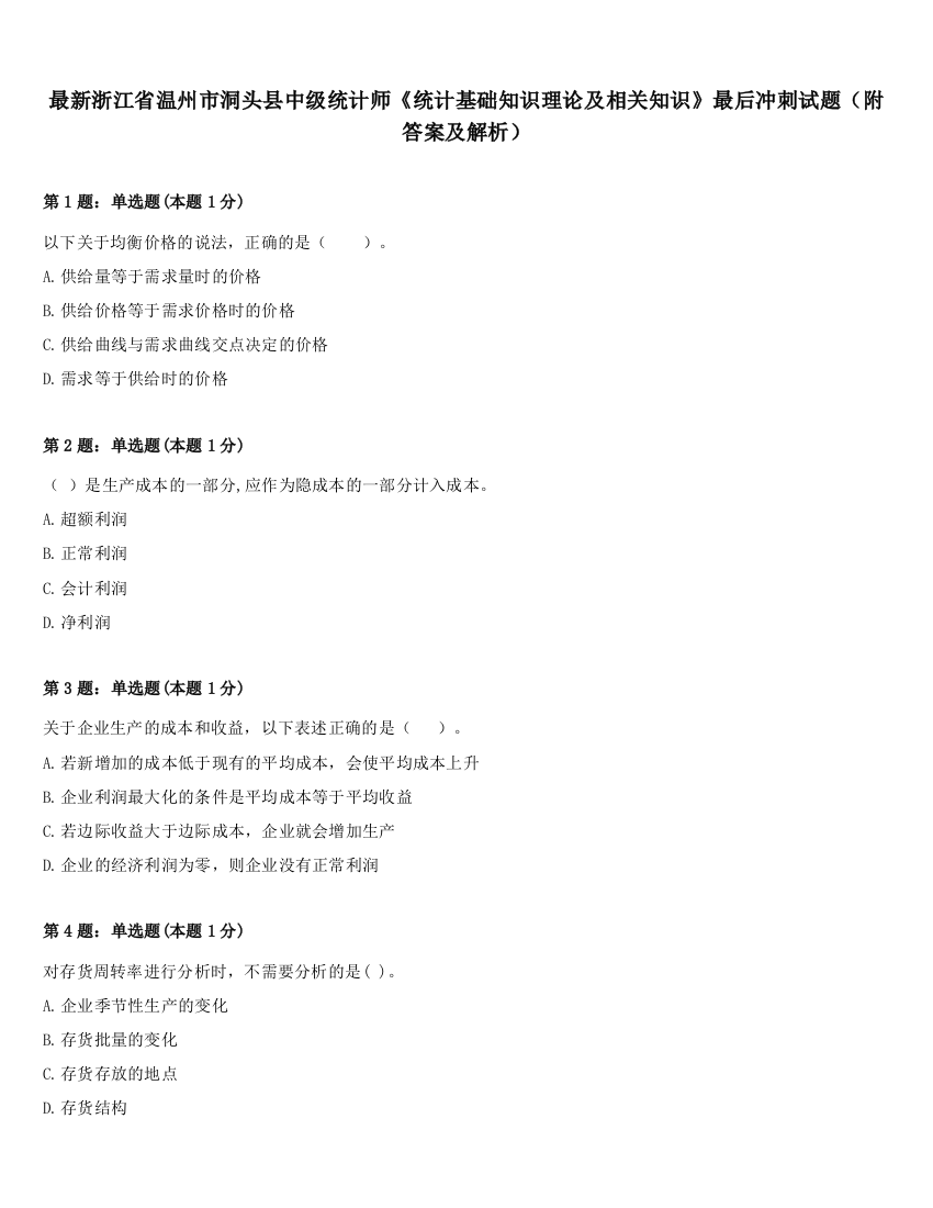 最新浙江省温州市洞头县中级统计师《统计基础知识理论及相关知识》最后冲刺试题（附答案及解析）