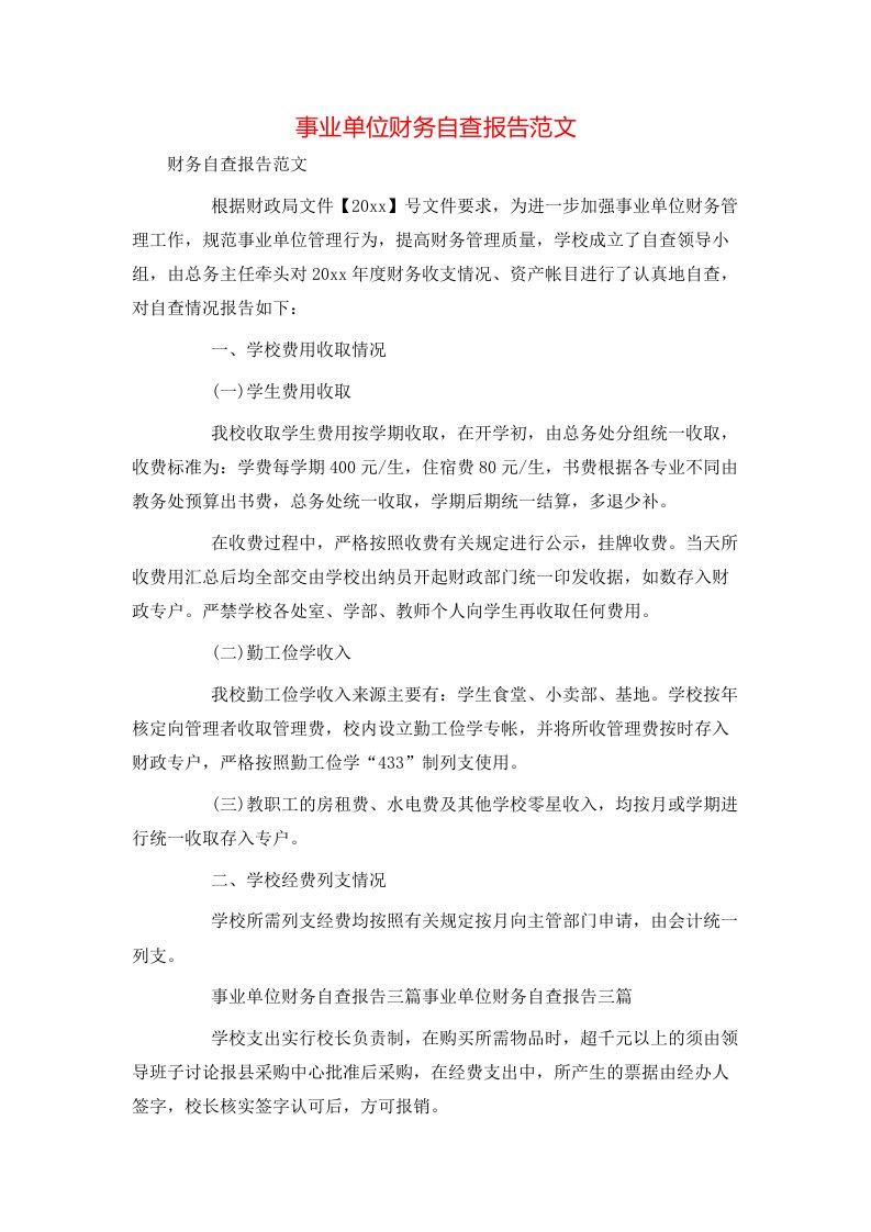 精选事业单位财务自查报告范文