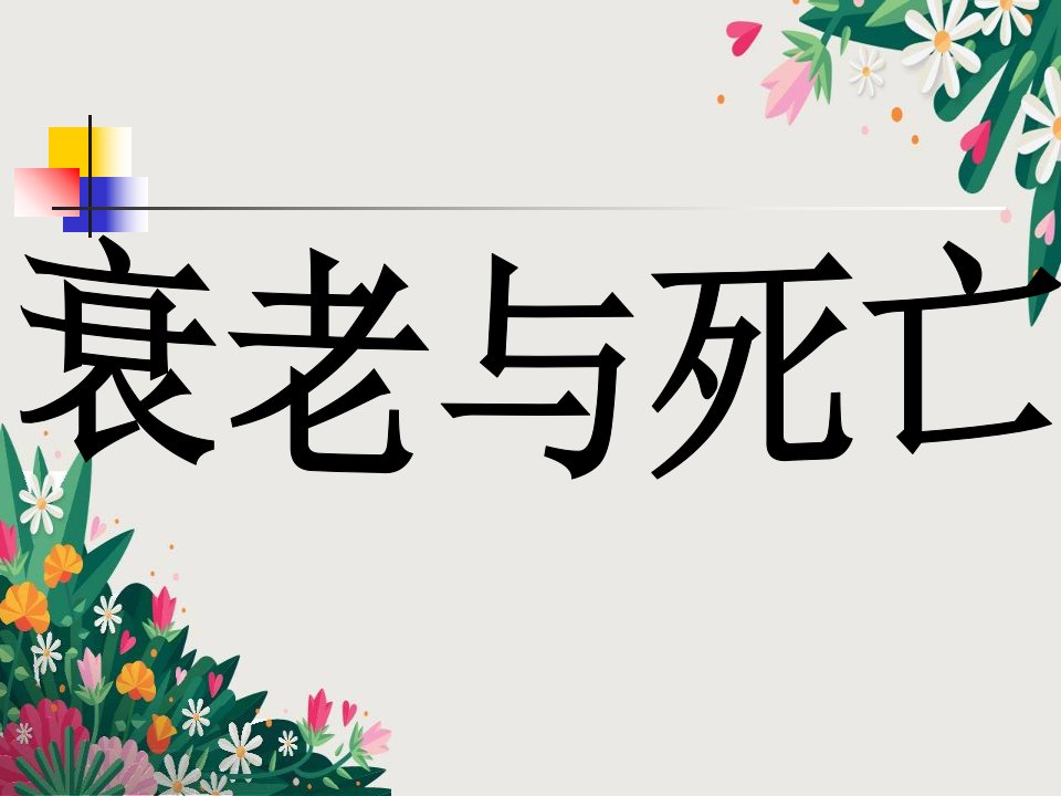 8-衰老与死亡汇总