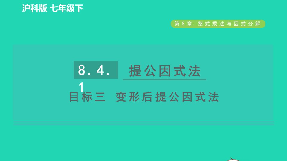 2022春七年级数学下册第8章整式乘法与因式分解8.4.1提公因式法目标三变形后提公因式法习题课件新版沪科版