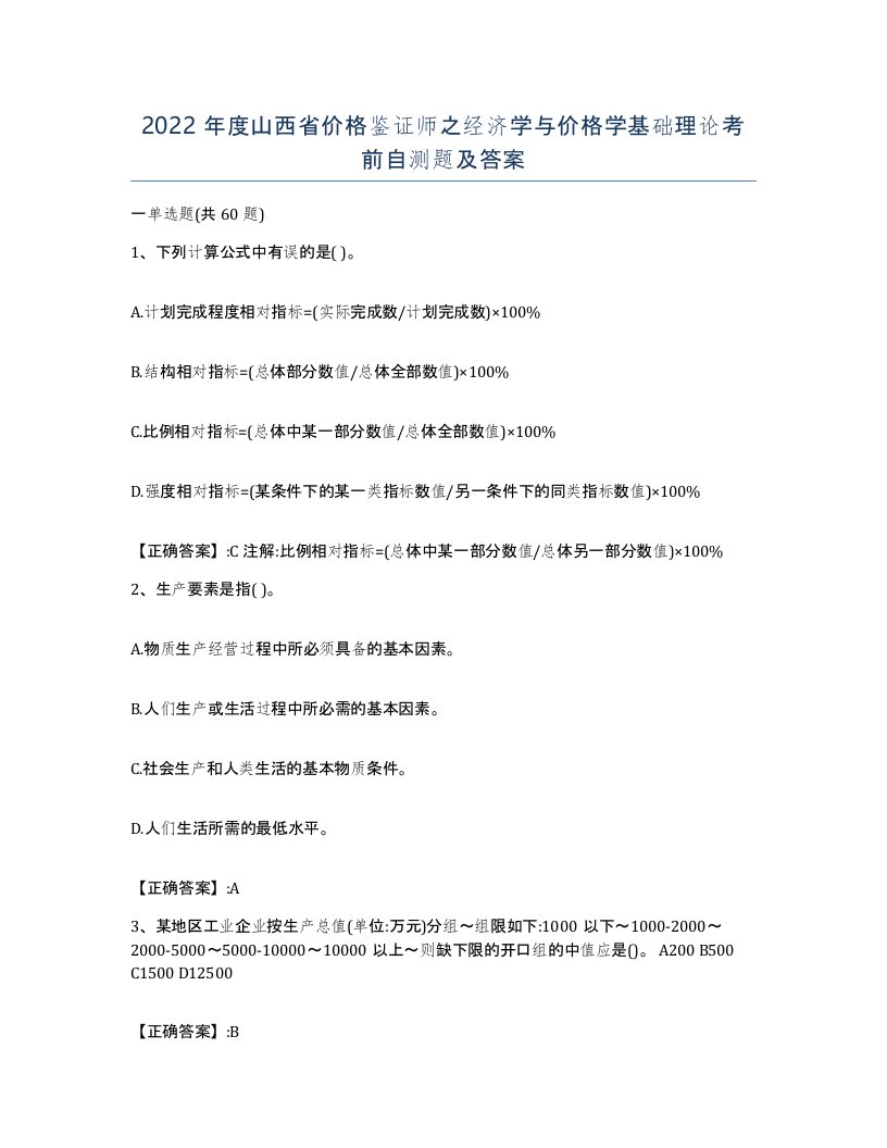 2022年度山西省价格鉴证师之经济学与价格学基础理论考前自测题及答案