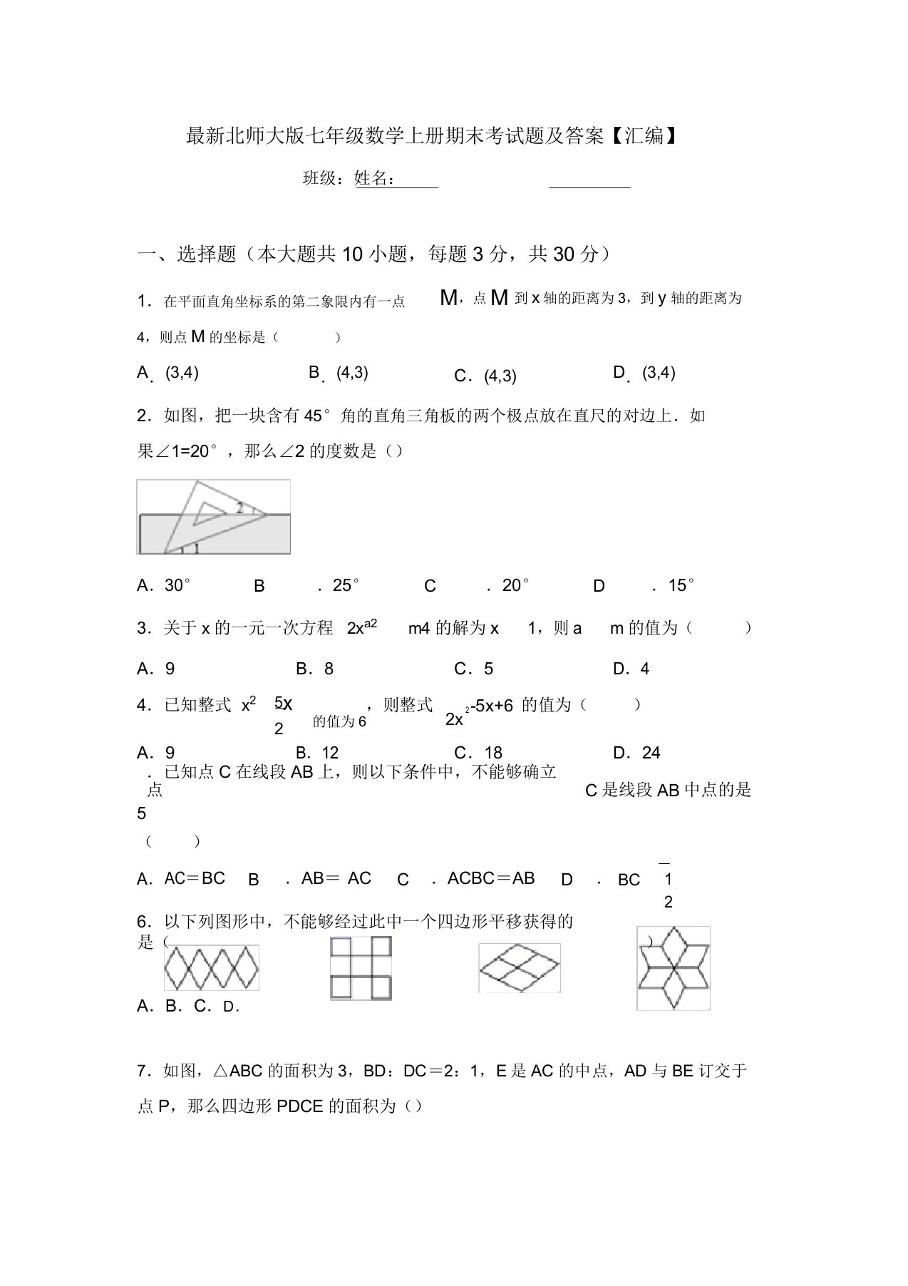 最新北师大版七年级数学上册期末考试题及答案【汇编】