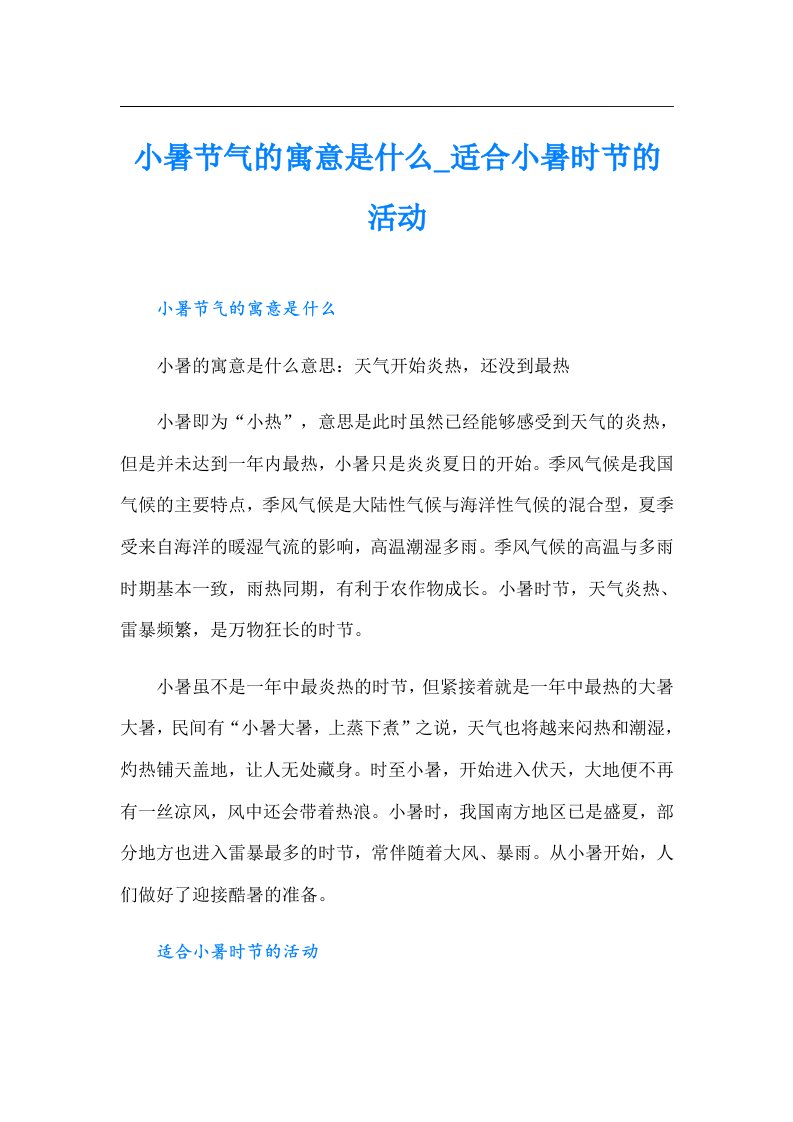 小暑节气的寓意是什么_适合小暑时节的活动