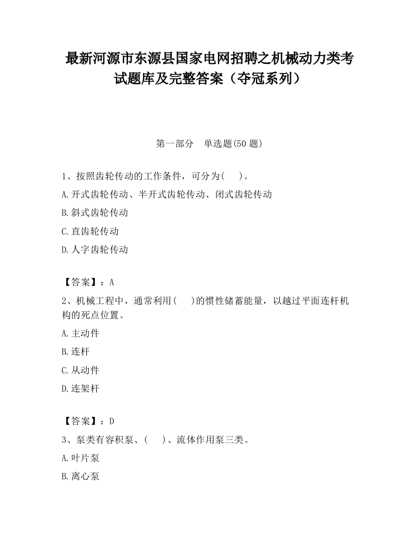 最新河源市东源县国家电网招聘之机械动力类考试题库及完整答案（夺冠系列）