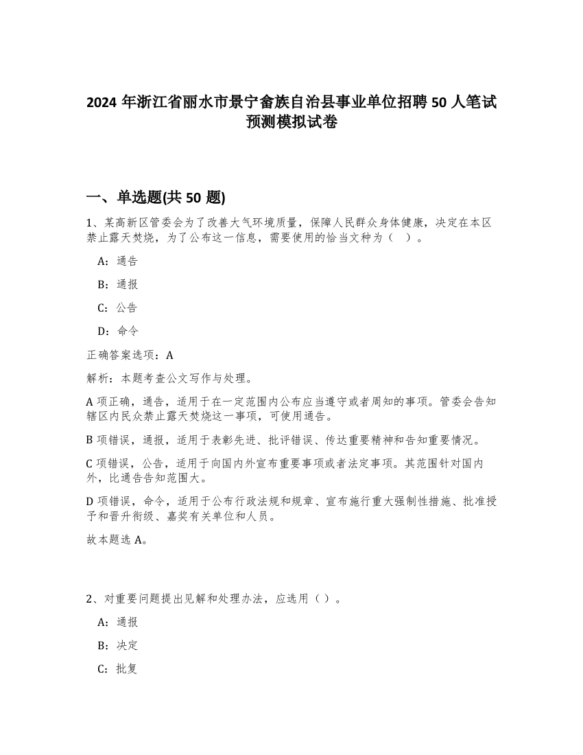 2024年浙江省丽水市景宁畲族自治县事业单位招聘50人笔试预测模拟试卷-83