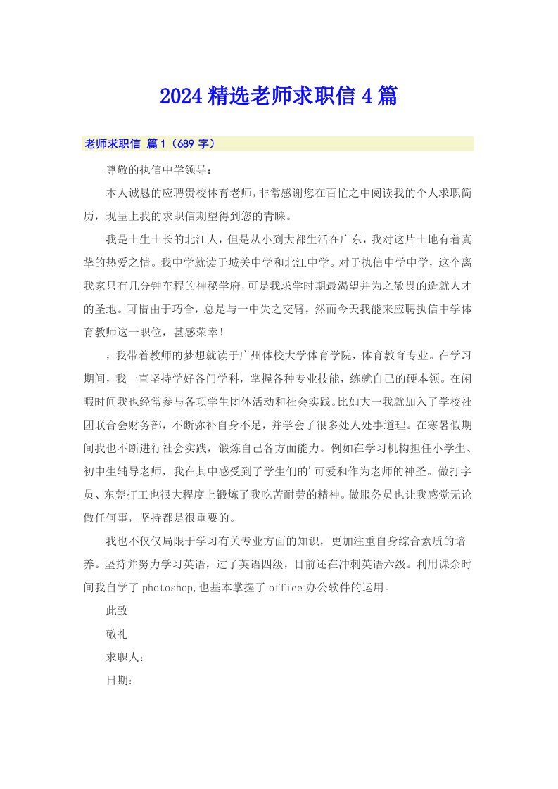 2024精选老师求职信4篇