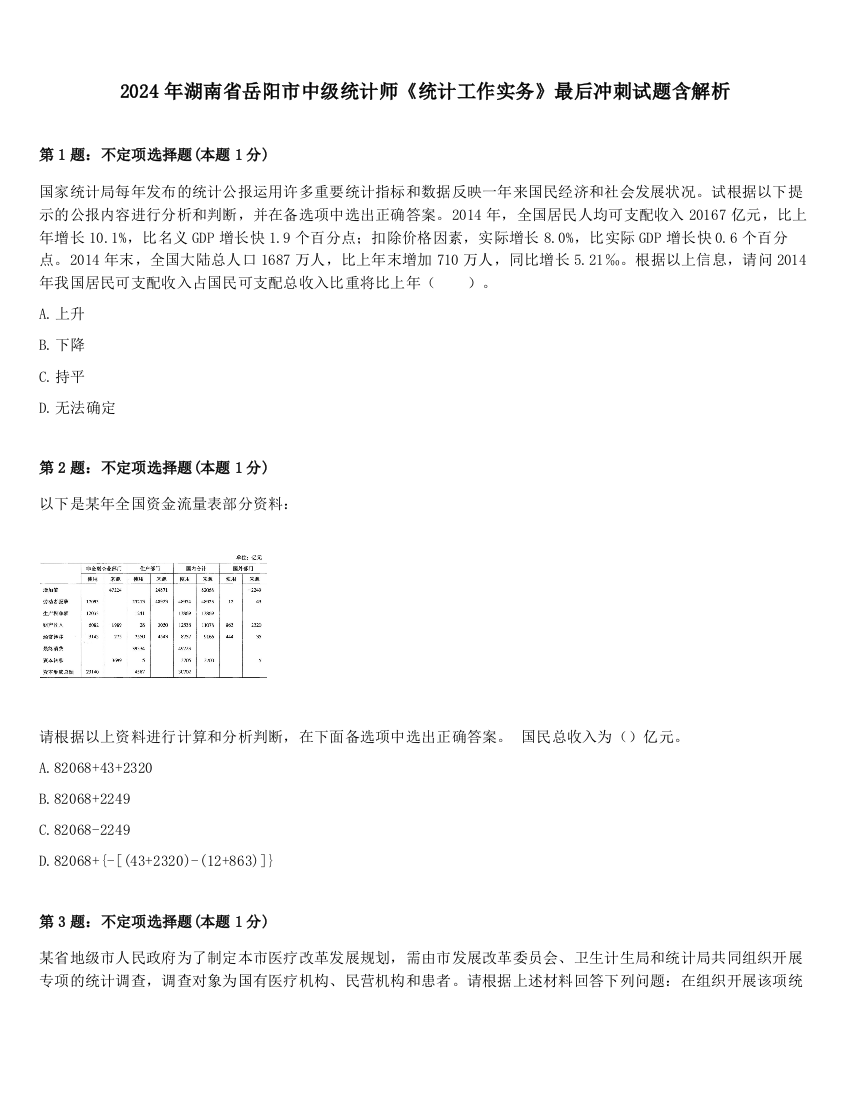 2024年湖南省岳阳市中级统计师《统计工作实务》最后冲刺试题含解析