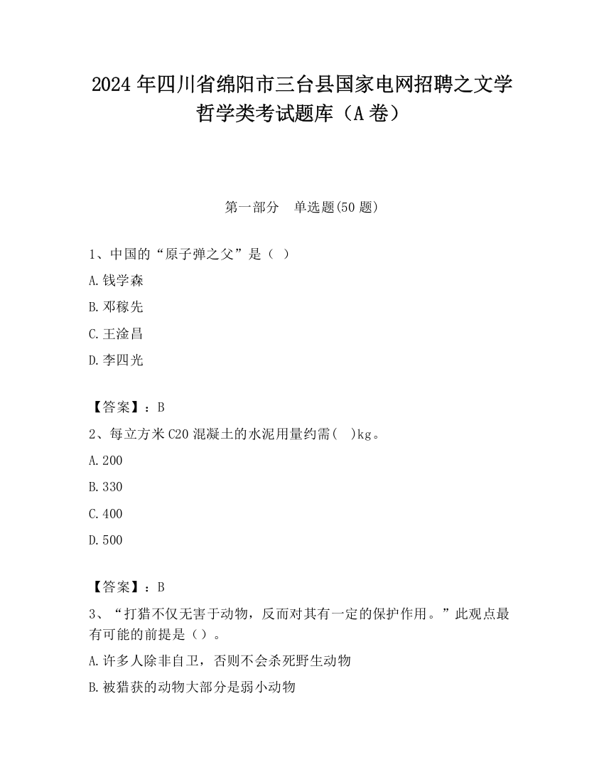 2024年四川省绵阳市三台县国家电网招聘之文学哲学类考试题库（A卷）