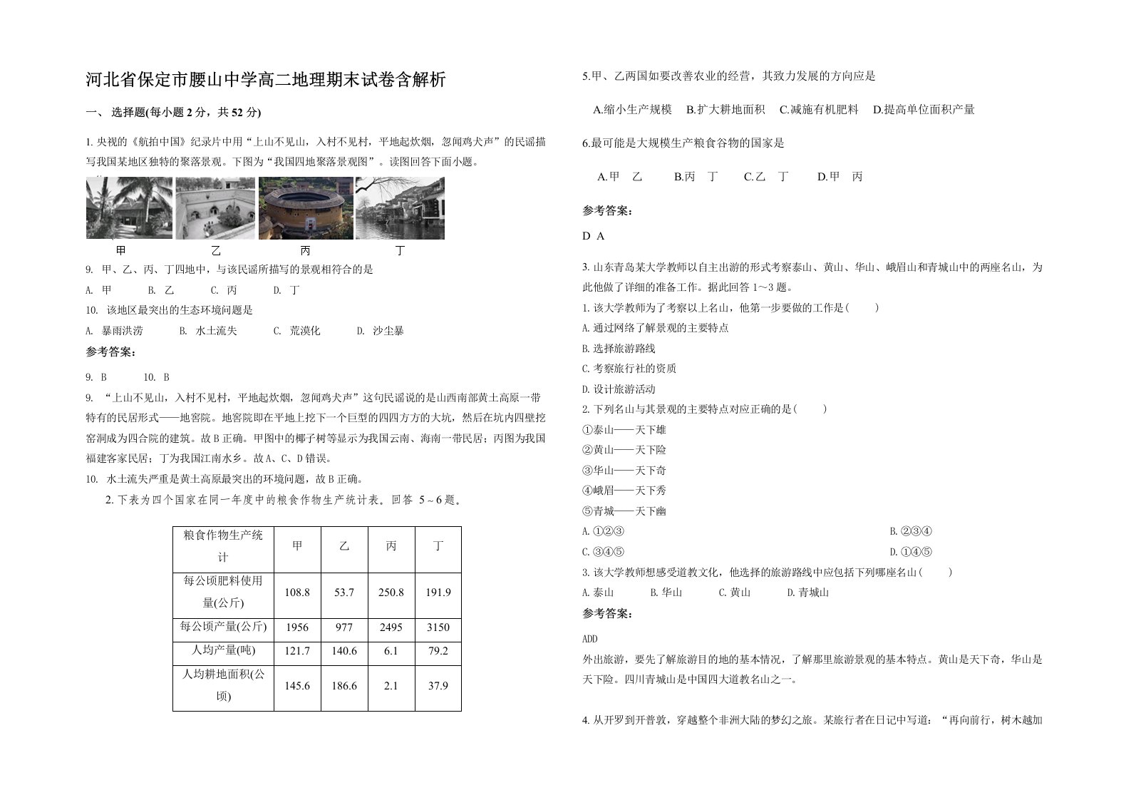 河北省保定市腰山中学高二地理期末试卷含解析