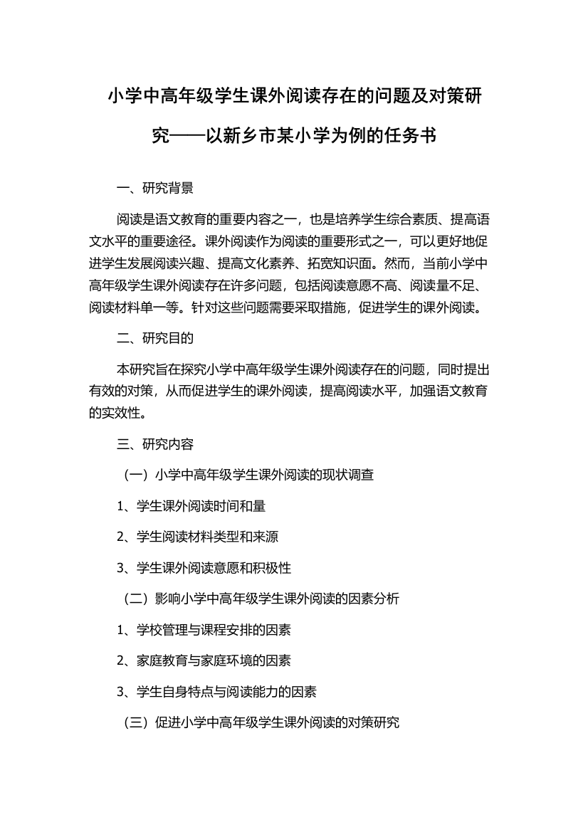 小学中高年级学生课外阅读存在的问题及对策研究——以新乡市某小学为例的任务书