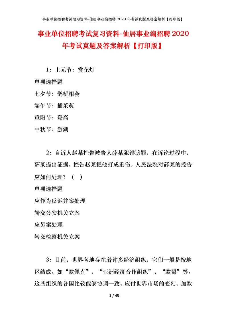 事业单位招聘考试复习资料-仙居事业编招聘2020年考试真题及答案解析打印版