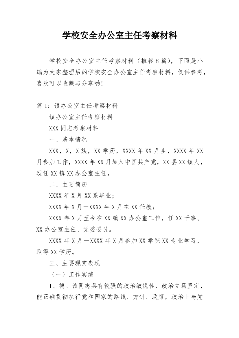 学校安全办公室主任考察材料