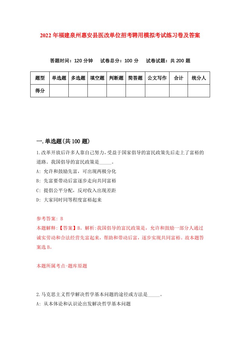 2022年福建泉州惠安县医改单位招考聘用模拟考试练习卷及答案第8版