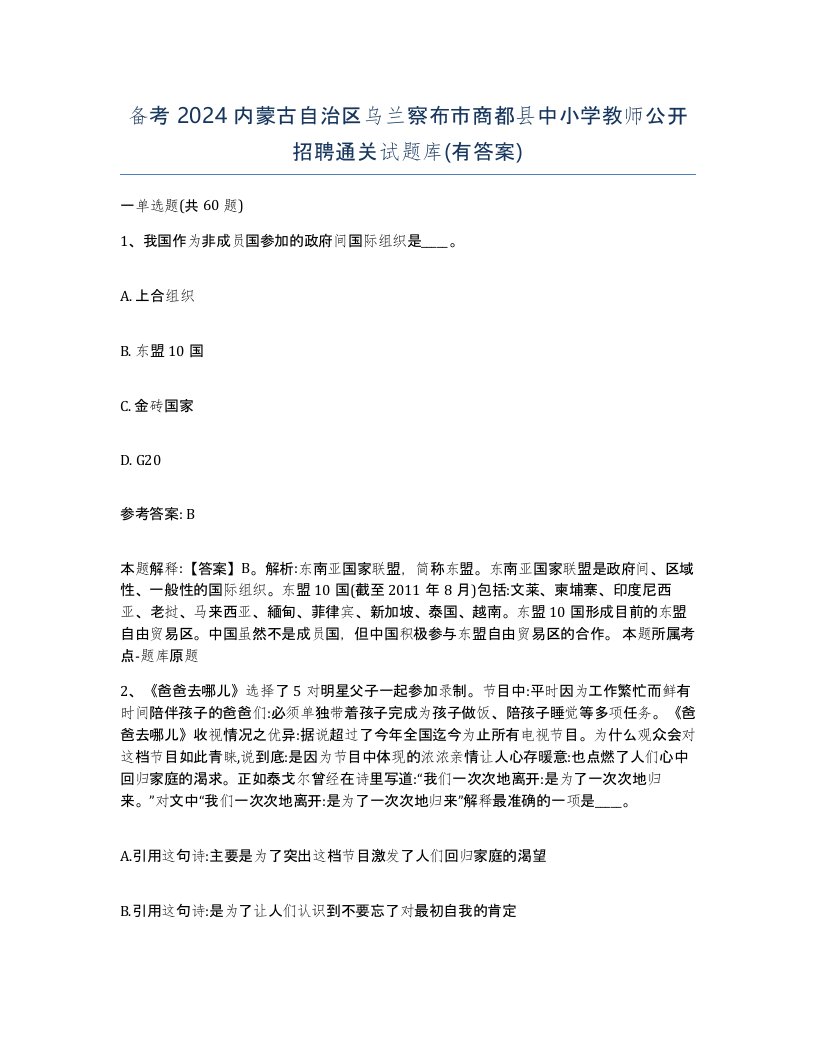 备考2024内蒙古自治区乌兰察布市商都县中小学教师公开招聘通关试题库有答案