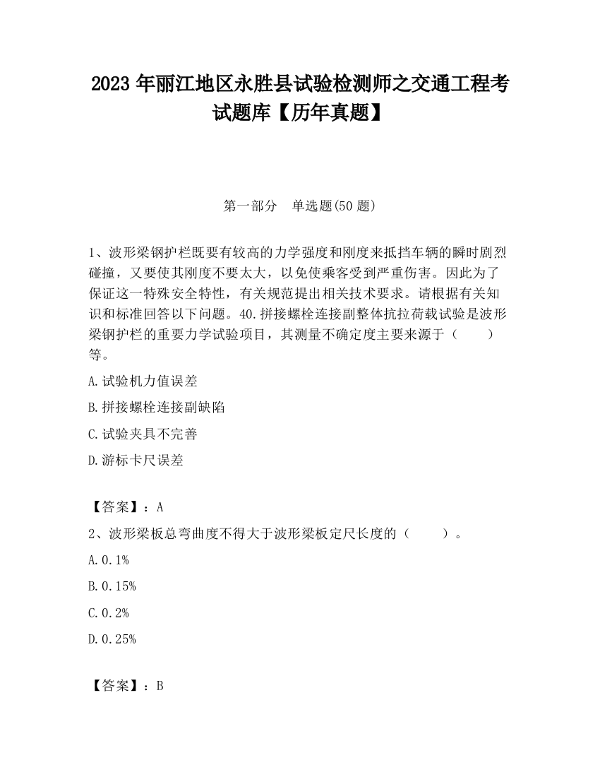 2023年丽江地区永胜县试验检测师之交通工程考试题库【历年真题】