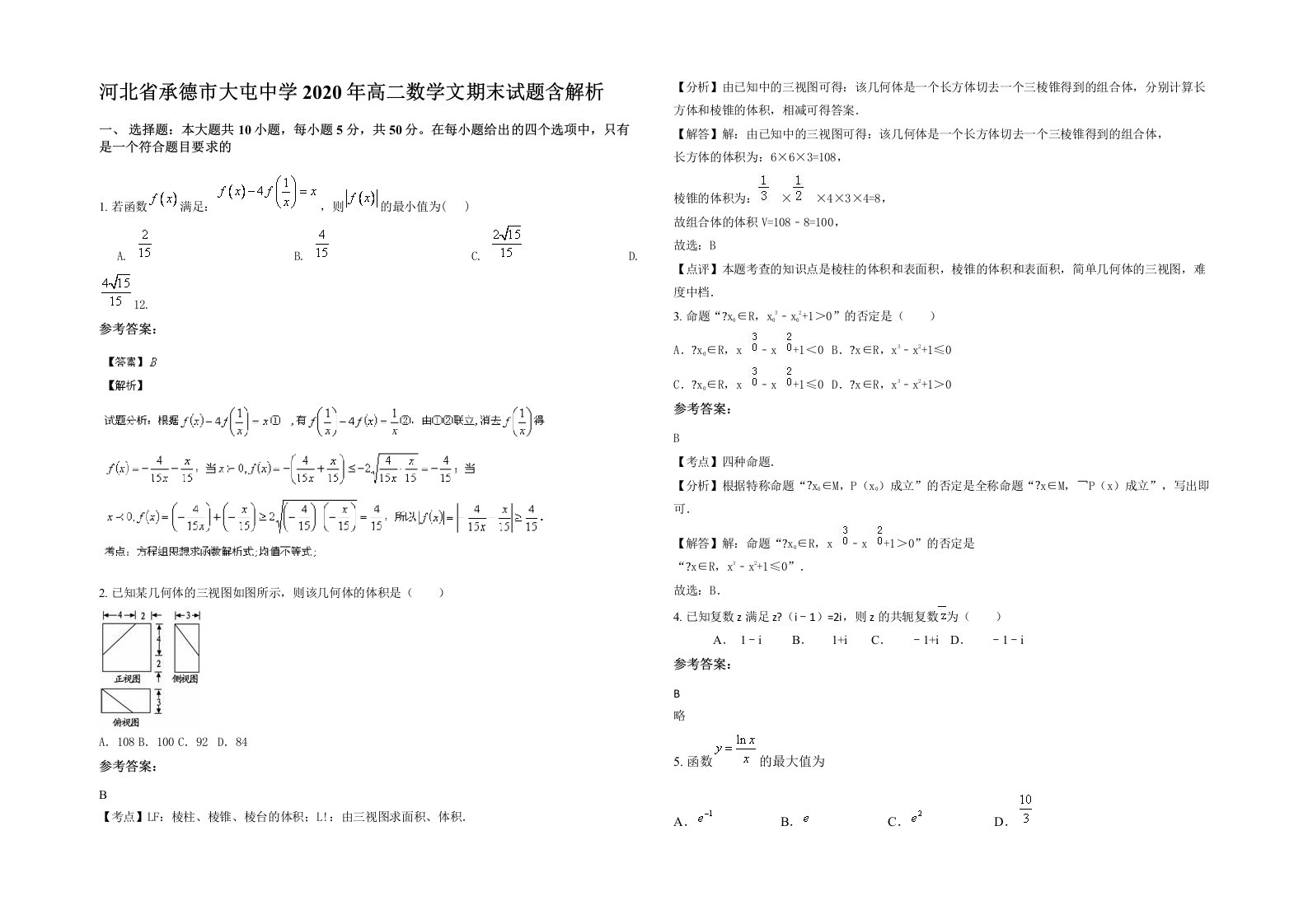 河北省承德市大屯中学2020年高二数学文期末试题含解析