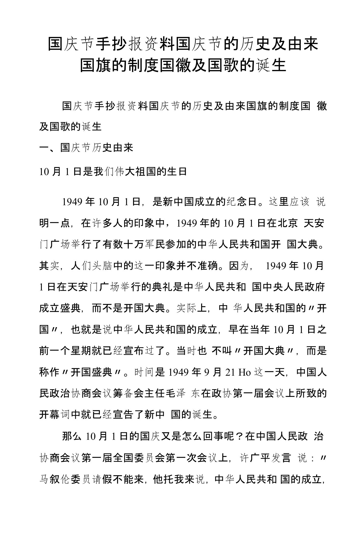 国庆节手抄报资料国庆节的历史及由来国旗的制度国徽及国歌的诞生