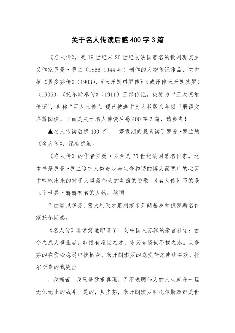 关于名人传读后感400字3篇