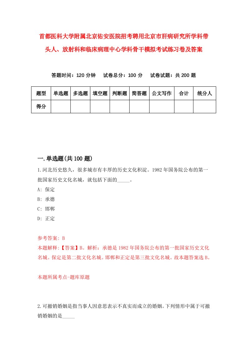 首都医科大学附属北京佑安医院招考聘用北京市肝病研究所学科带头人放射科和临床病理中心学科骨干模拟考试练习卷及答案第9套