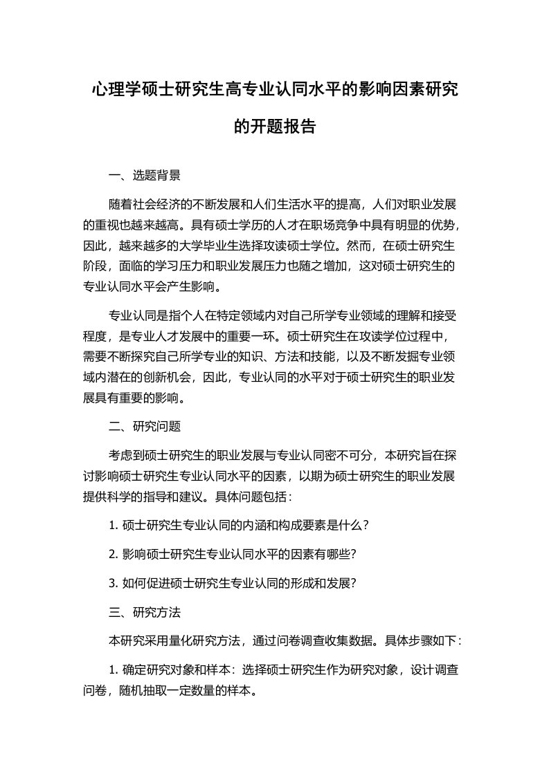 心理学硕士研究生高专业认同水平的影响因素研究的开题报告