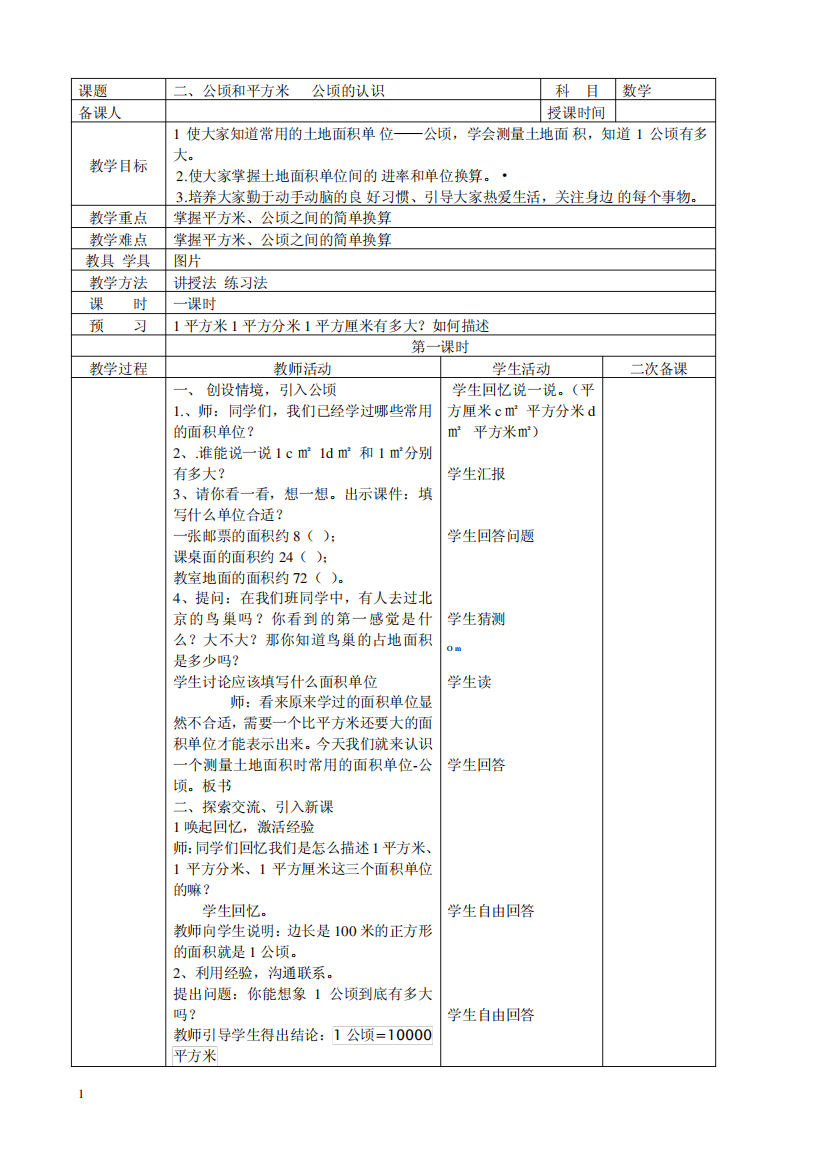 新人教版四年级上册第二单元《公顷和平方千米》教案