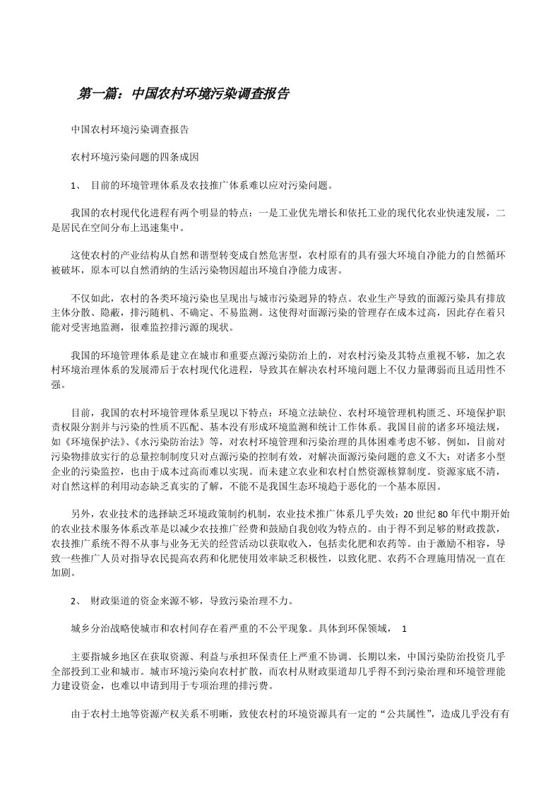 中国农村环境污染调查报告（样例5）[修改版]