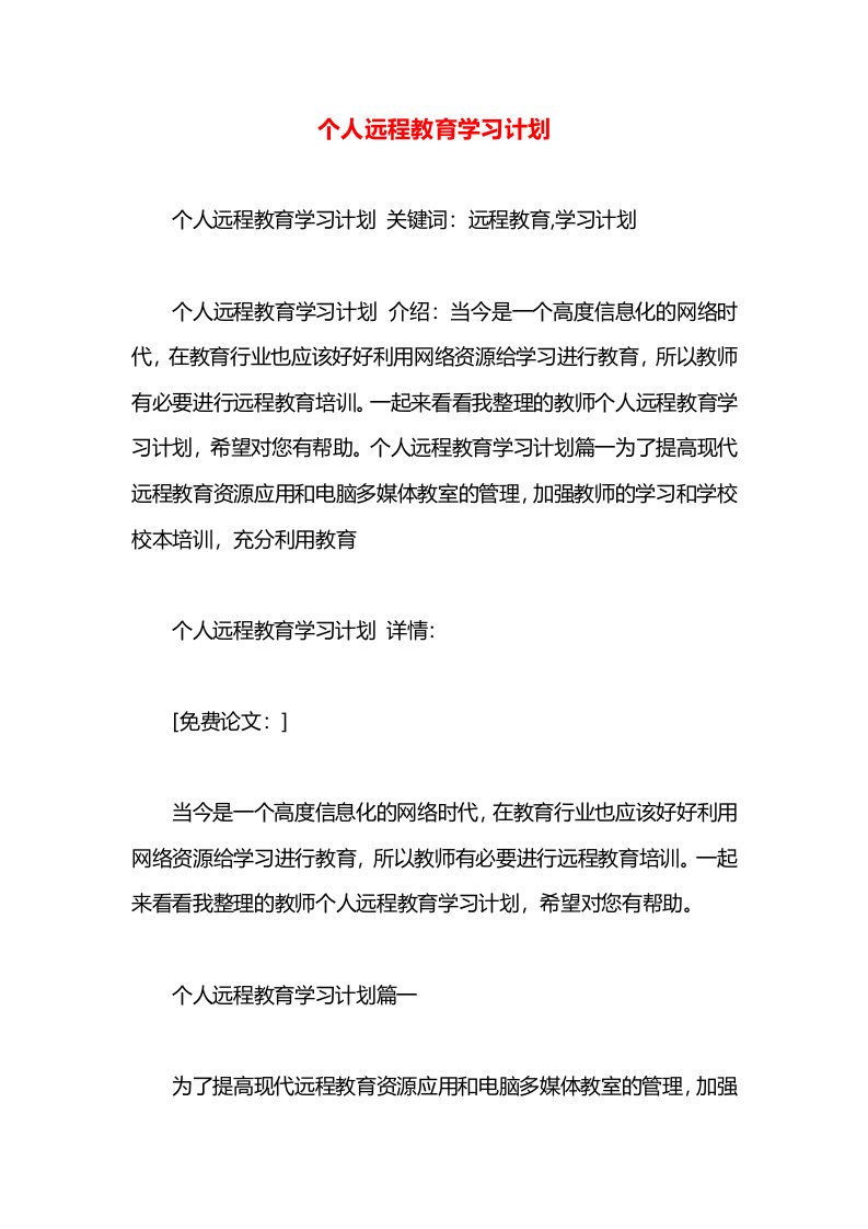 个人远程教育学习计划