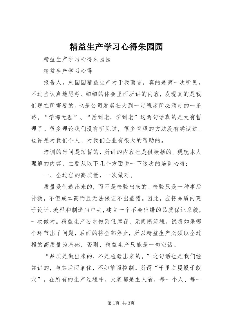 4精益生产学习心得朱园园