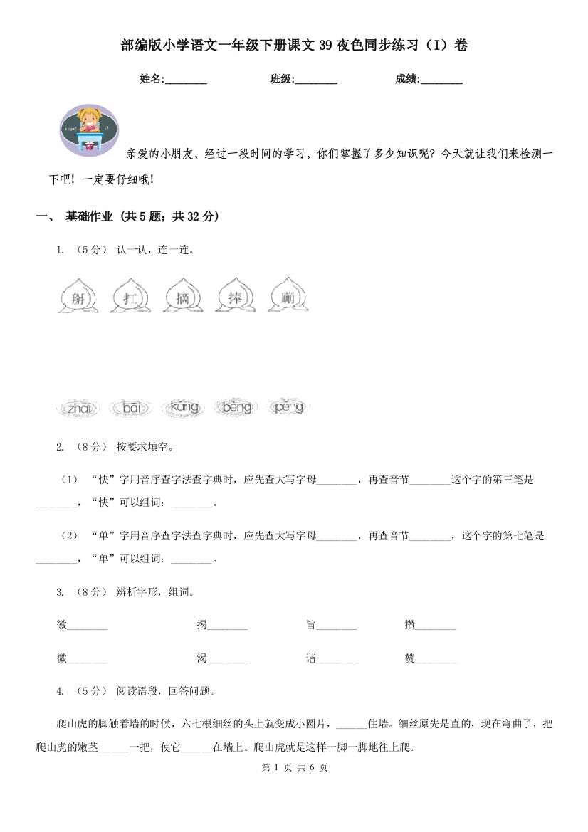 部编版小学语文一年级下册课文39夜色同步练习(I)卷