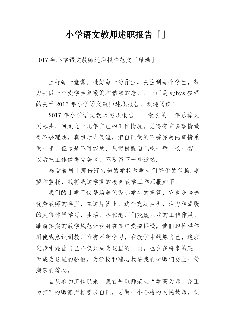 小学语文教师述职报告「」