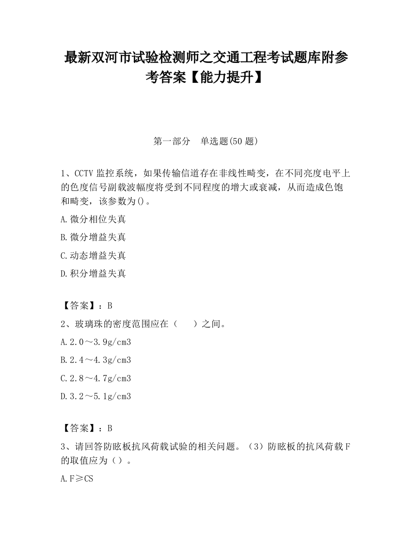 最新双河市试验检测师之交通工程考试题库附参考答案【能力提升】