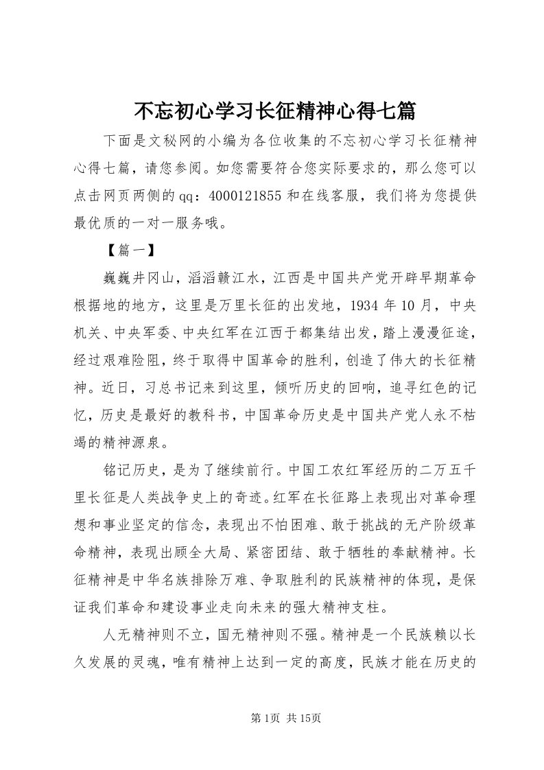 不忘初心学习长征精神心得七篇