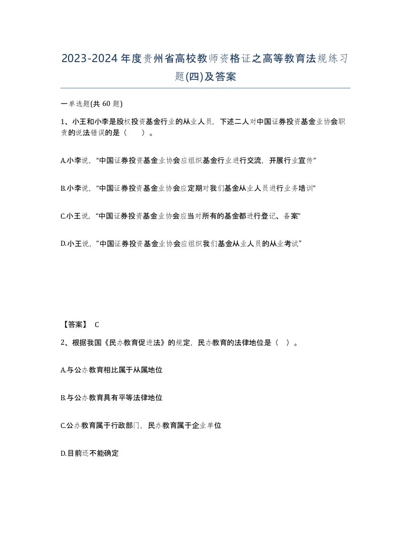 2023-2024年度贵州省高校教师资格证之高等教育法规练习题四及答案