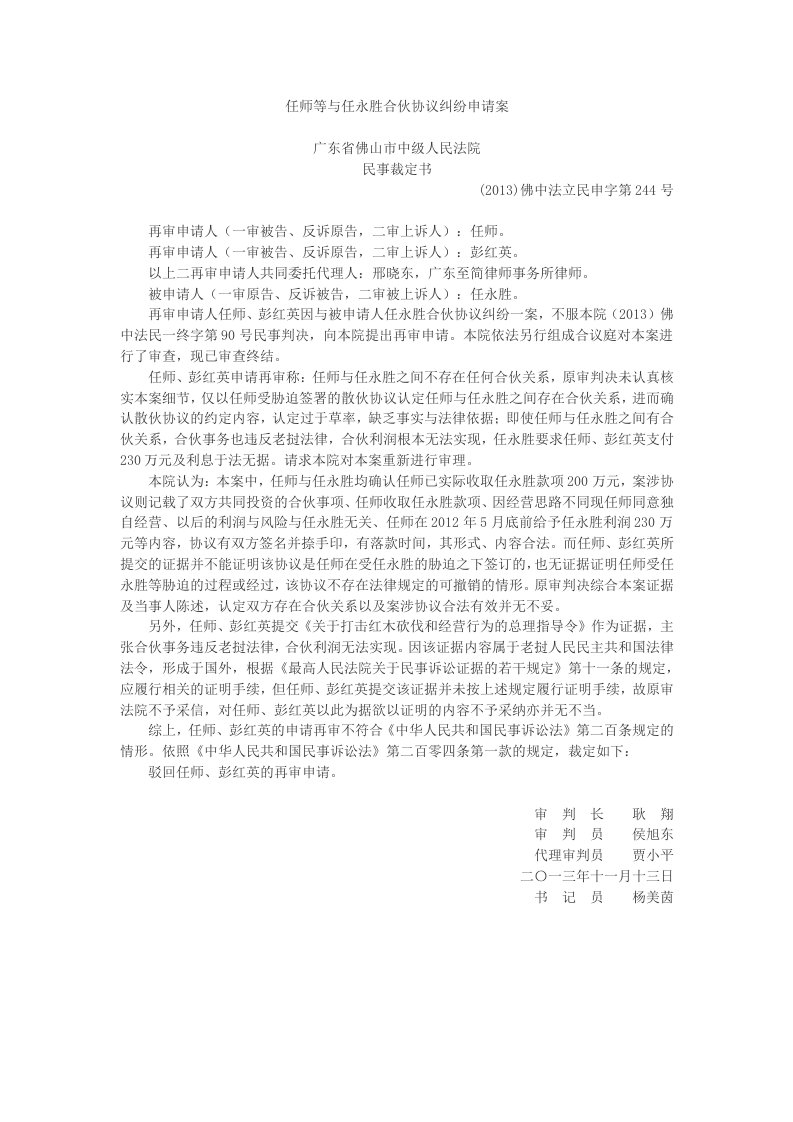 任师等与任永胜合伙协议纠纷申请案