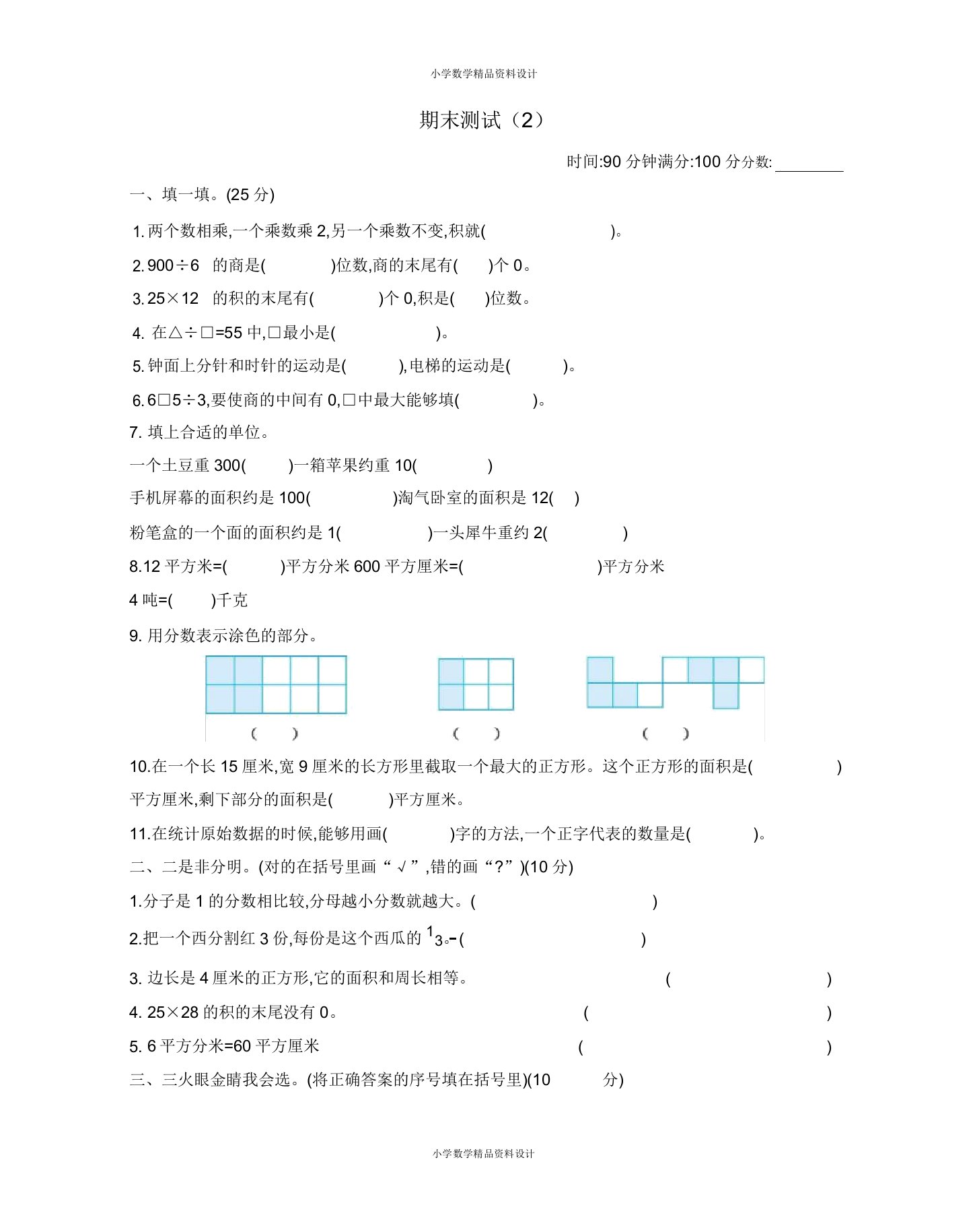 北师大小学三年级下册数学期末考试测试卷及