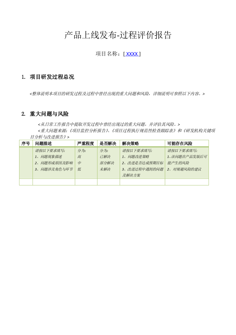 产品上线发布-过程评价报告(模板)